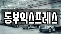 동부익스프레스