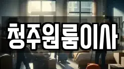 청주원룸이사