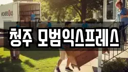 충북 청주시 흥덕구 향정동 이사,포장이사,반포장이사,원룸이사,사무실이사,용달이사,전국이사,보관이사