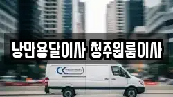 낭만용달이사 청주원룸이사