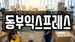 동부익스프레스