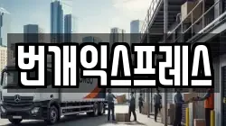 충북 청주시 흥덕구 화계동 이사,포장이사,반포장이사,원룸이사,사무실이사,용달이사,전국이사,보관이사