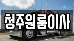 청주원룸이사