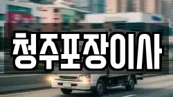 청주포장이사