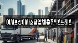이사포장이사조달업체충주익스프레스
