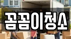 꼼꼼이청소