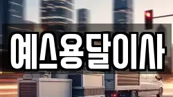 예스용달이사