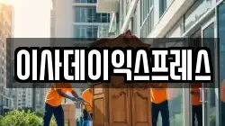 이사데이익스프레스