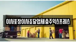이사포장이사조달업체충주익스프레스