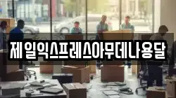 충북 충주시 교현동 이사,포장이사,반포장이사,원룸이사,사무실이사,용달이사,전국이사,보관이사