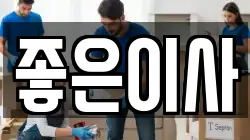 좋은이사