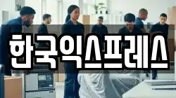 한국익스프레스