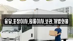 용달,포장이사,원룸이사,보관,개별화물