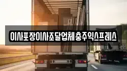 충북 충주시 금가면 이사,포장이사,반포장이사,원룸이사,사무실이사,용달이사,전국이사,보관이사
