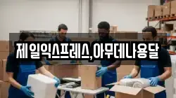 제일익스프레스,아무데나용달