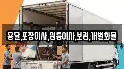 용달,포장이사,원룸이사,보관,개별화물