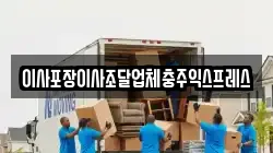 이사포장이사조달업체충주익스프레스