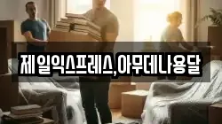 충북 충주시 금릉동 이사,포장이사,반포장이사,원룸이사,사무실이사,용달이사,전국이사,보관이사