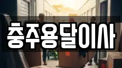 충주용달이사