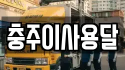 충주이사용달