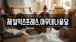 충북 충주시 노은면 이사,포장이사,반포장이사,원룸이사,사무실이사,용달이사,전국이사,보관이사