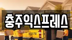 충주익스프레스