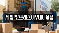 제일익스프레스,아무데나용달