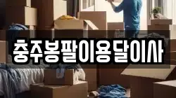 충주봉팔이용달이사