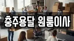 충주용달 원룸이사