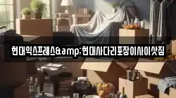 충북 충주시 대소원면 이사,포장이사,반포장이사,원룸이사,사무실이사,용달이사,전국이사,보관이사