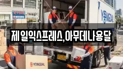 충북 충주시 동량면 이사,포장이사,반포장이사,원룸이사,사무실이사,용달이사,전국이사,보관이사