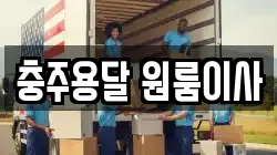 충주용달 원룸이사