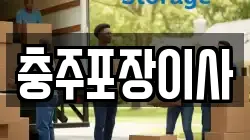 충주포장이사