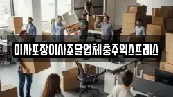 이사포장이사조달업체충주익스프레스