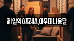 제일익스프레스,아무데나용달