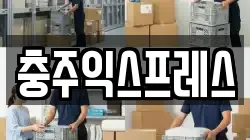 충북 충주시 목행동 이사,포장이사,반포장이사,원룸이사,사무실이사,용달이사,전국이사,보관이사