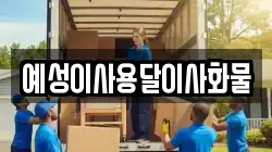 예성이사용달이사화물