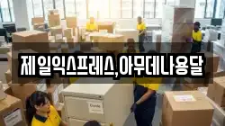 제일익스프레스,아무데나용달