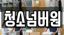 청소넘버원
