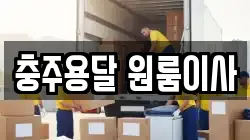 충주용달 원룸이사