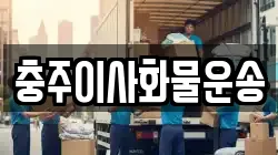 충주이사화물운송