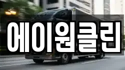 에이원클린