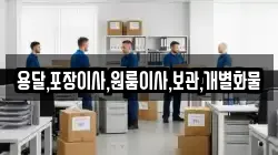 용달,포장이사,원룸이사,보관,개별화물