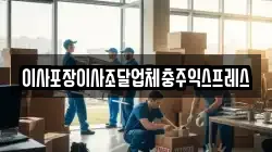 이사포장이사조달업체충주익스프레스