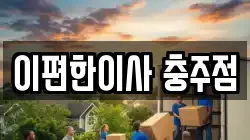 이편한이사 충주점