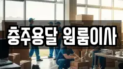 충주용달 원룸이사
