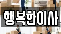 충북 충주시 봉방동 이사,포장이사,반포장이사,원룸이사,사무실이사,용달이사,전국이사,보관이사