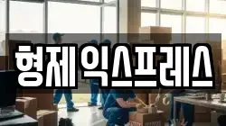 형제익스프레스