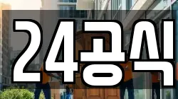 24공식
