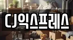 CJ익스프레스